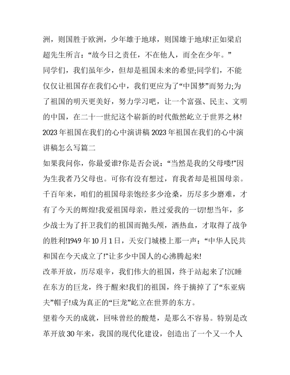 2023年祖国在我们的心中演讲稿 2023年祖国在我们的心中演讲稿怎么写(6篇)_第3页