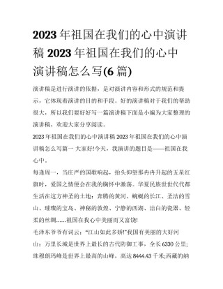 2023年祖国在我们的心中演讲稿 2023年祖国在我们的心中演讲稿怎么写(6篇)