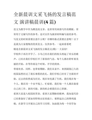 全新晨训文采飞扬的发言稿范文 演讲稿晨训(4篇)