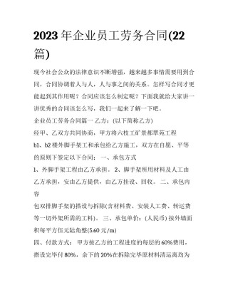 2023年企业员工劳务合同(22篇)