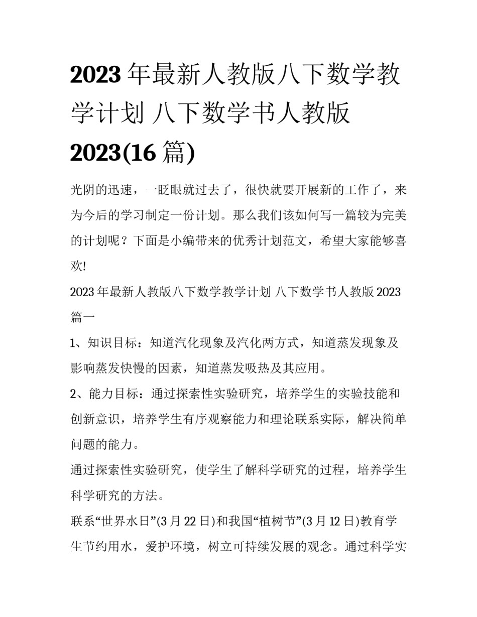 2023年最新人教版八下数学教学计划 八下数学书人教版2023(16篇)_第1页