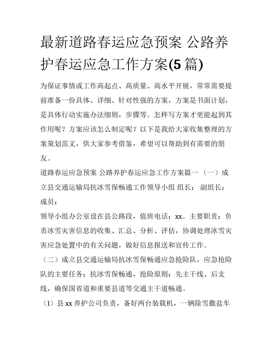 最新道路春运应急预案 公路养护春运应急工作方案(5篇)_第1页