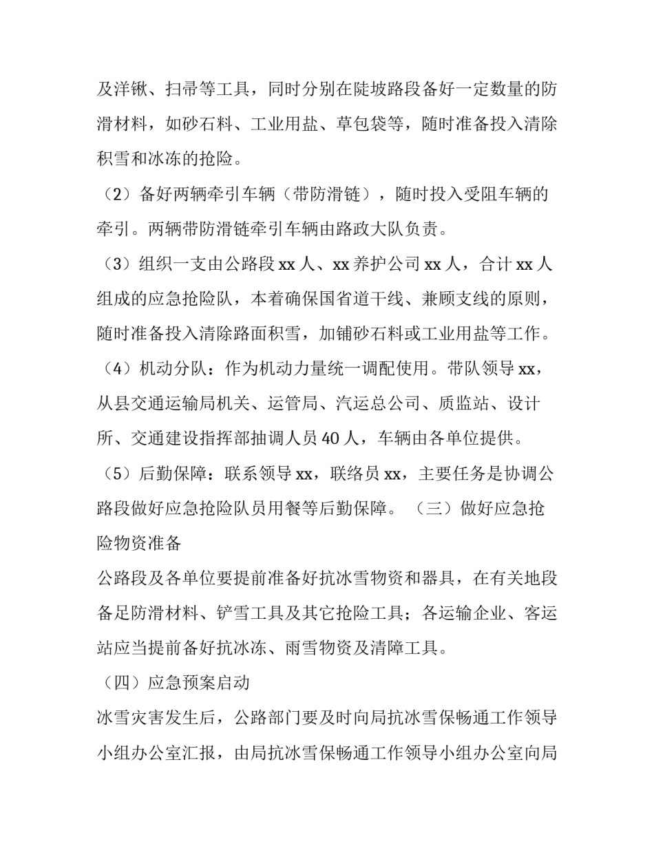 最新道路春运应急预案 公路养护春运应急工作方案(5篇)_第2页