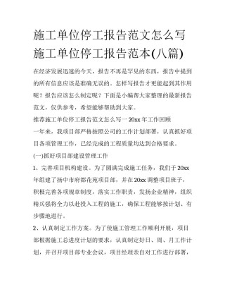 施工单位停工报告范文怎么写 施工单位停工报告范本(八篇)