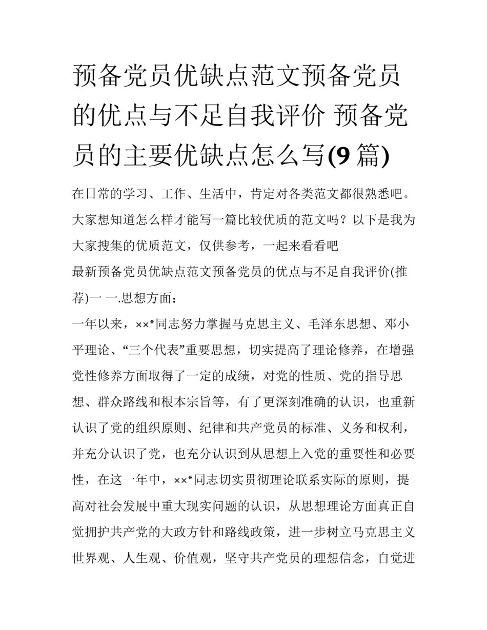 预备党员优缺点范文预备党员的优点与不足自我评价 预备党员的主要优缺点怎么写(9篇)_第1页