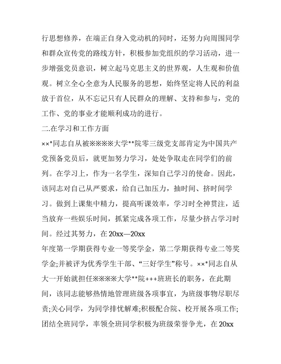 预备党员优缺点范文预备党员的优点与不足自我评价 预备党员的主要优缺点怎么写(9篇)_第2页
