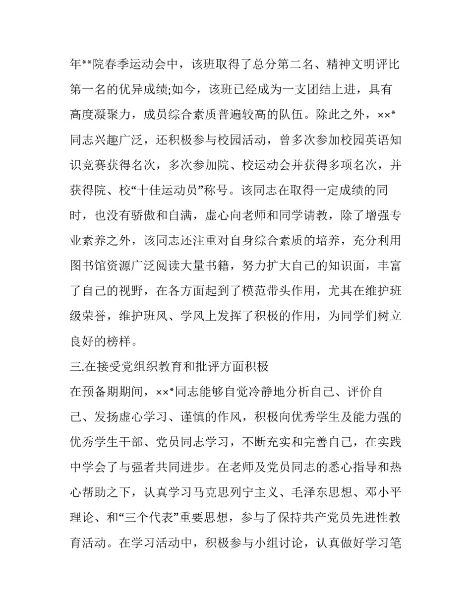 预备党员优缺点范文预备党员的优点与不足自我评价 预备党员的主要优缺点怎么写(9篇)_第3页