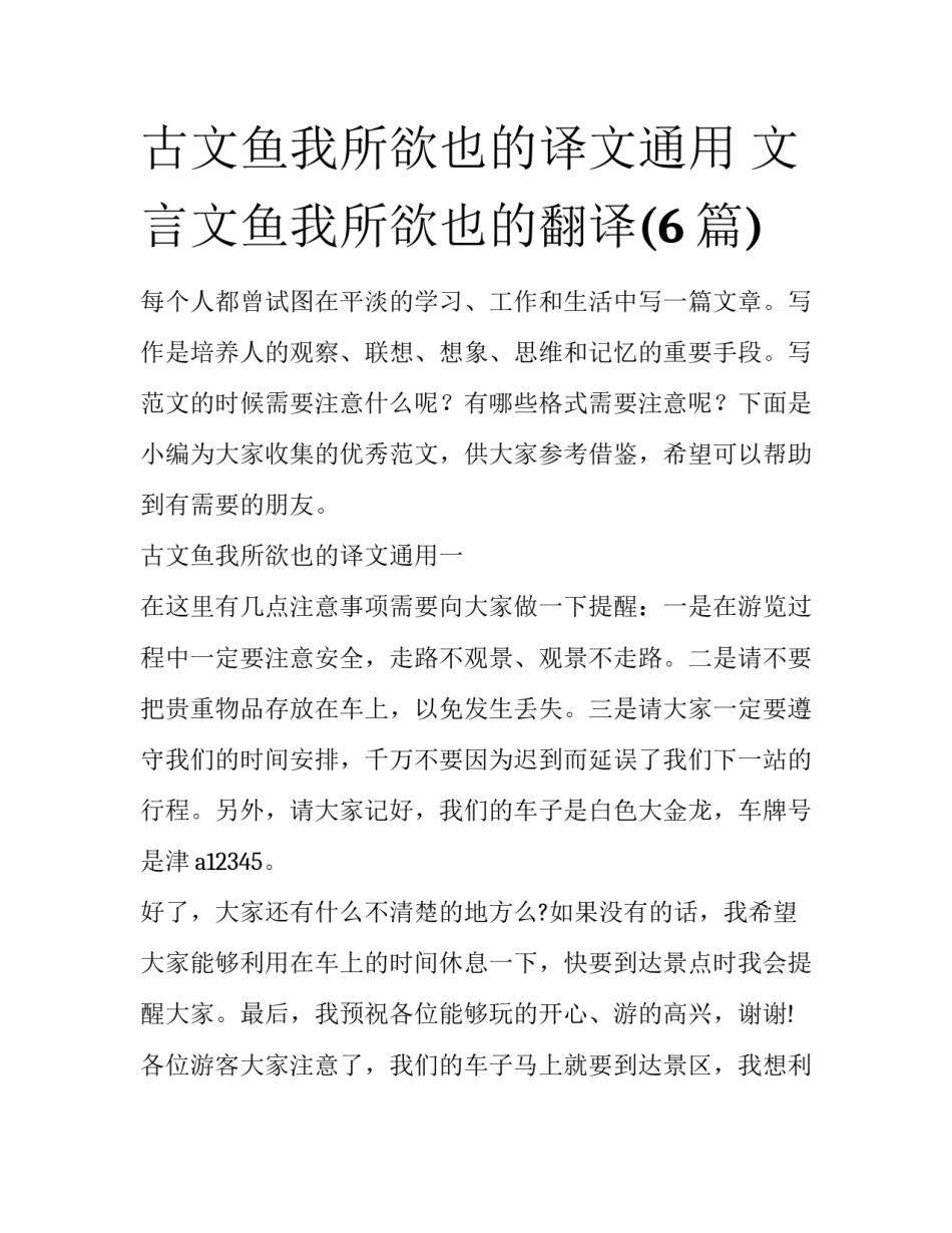 古文鱼我所欲也的译文通用 文言文鱼我所欲也的翻译(6篇)_第1页