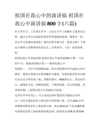 祖国在我心中的演讲搞 祖国在我心中演讲搞800字(六篇)