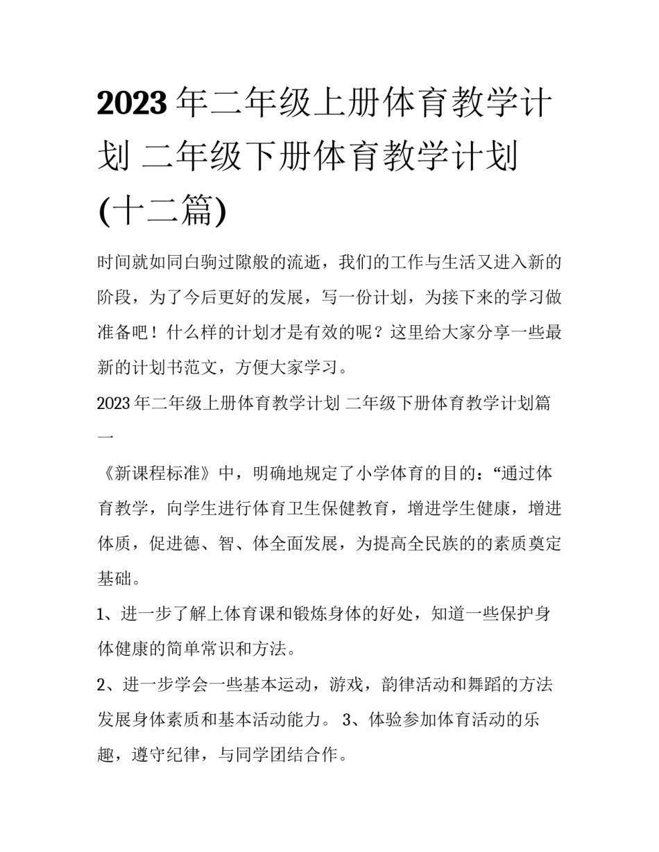 2023年二年级上册体育教学计划 二年级下册体育教学计划(十二篇)_第1页