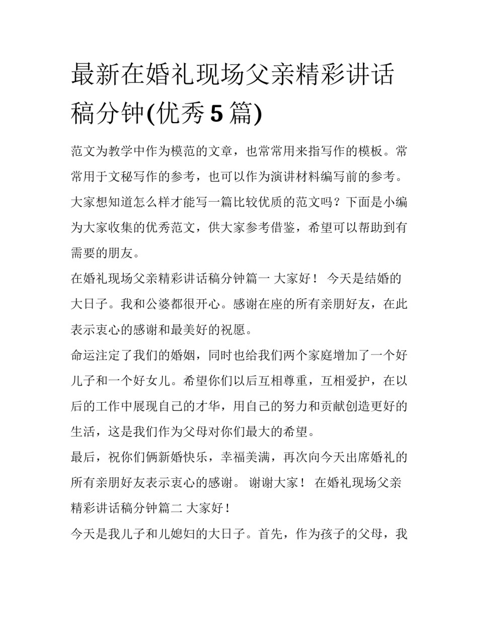 最新在婚礼现场父亲精彩讲话稿分钟(优秀5篇)_第1页