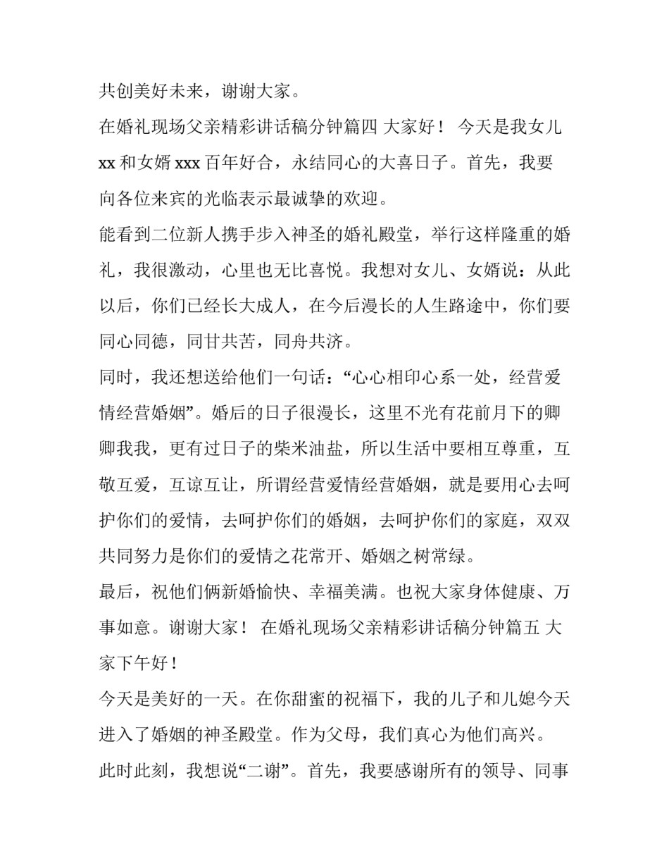 最新在婚礼现场父亲精彩讲话稿分钟(优秀5篇)_第3页