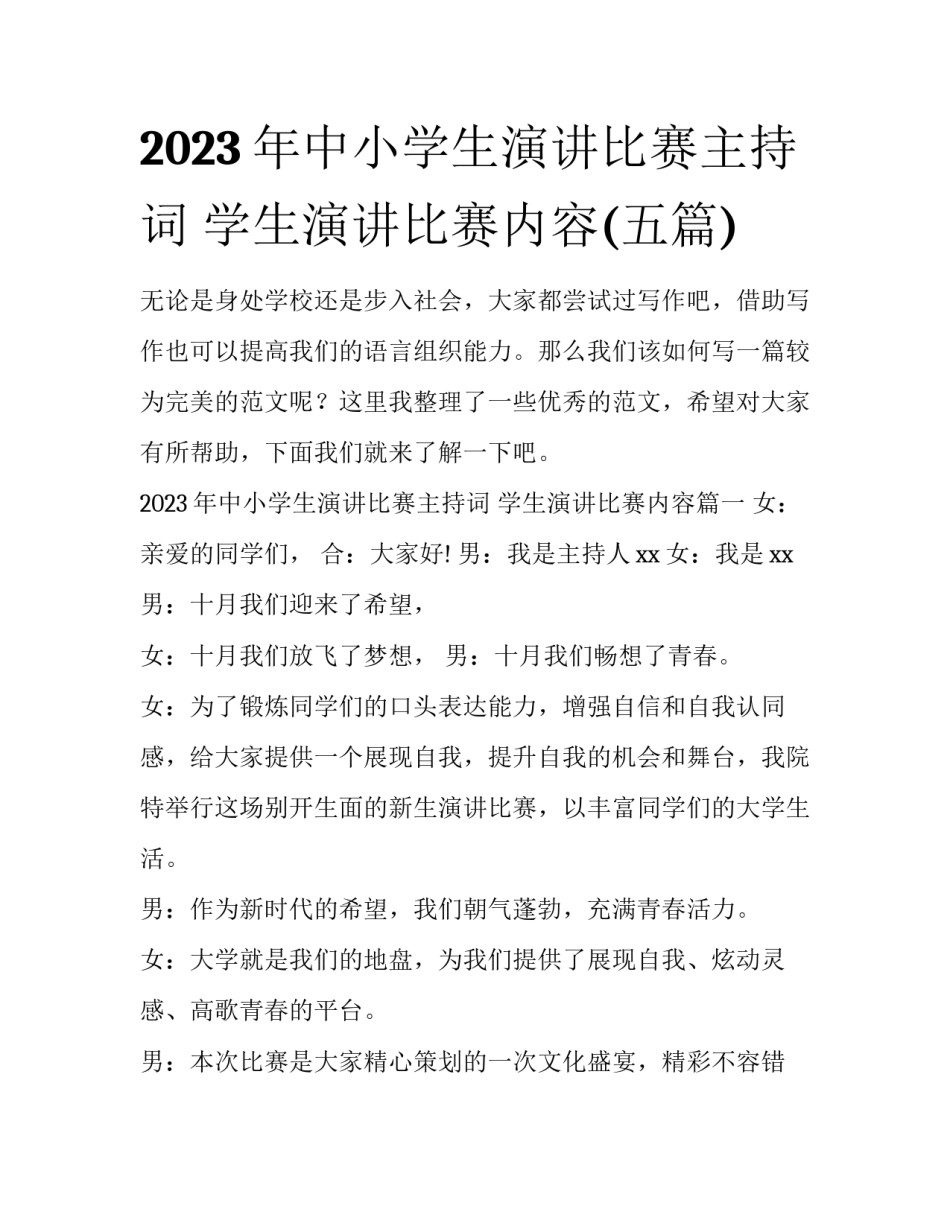 2023年中小学生演讲比赛主持词 学生演讲比赛内容(五篇)_第1页