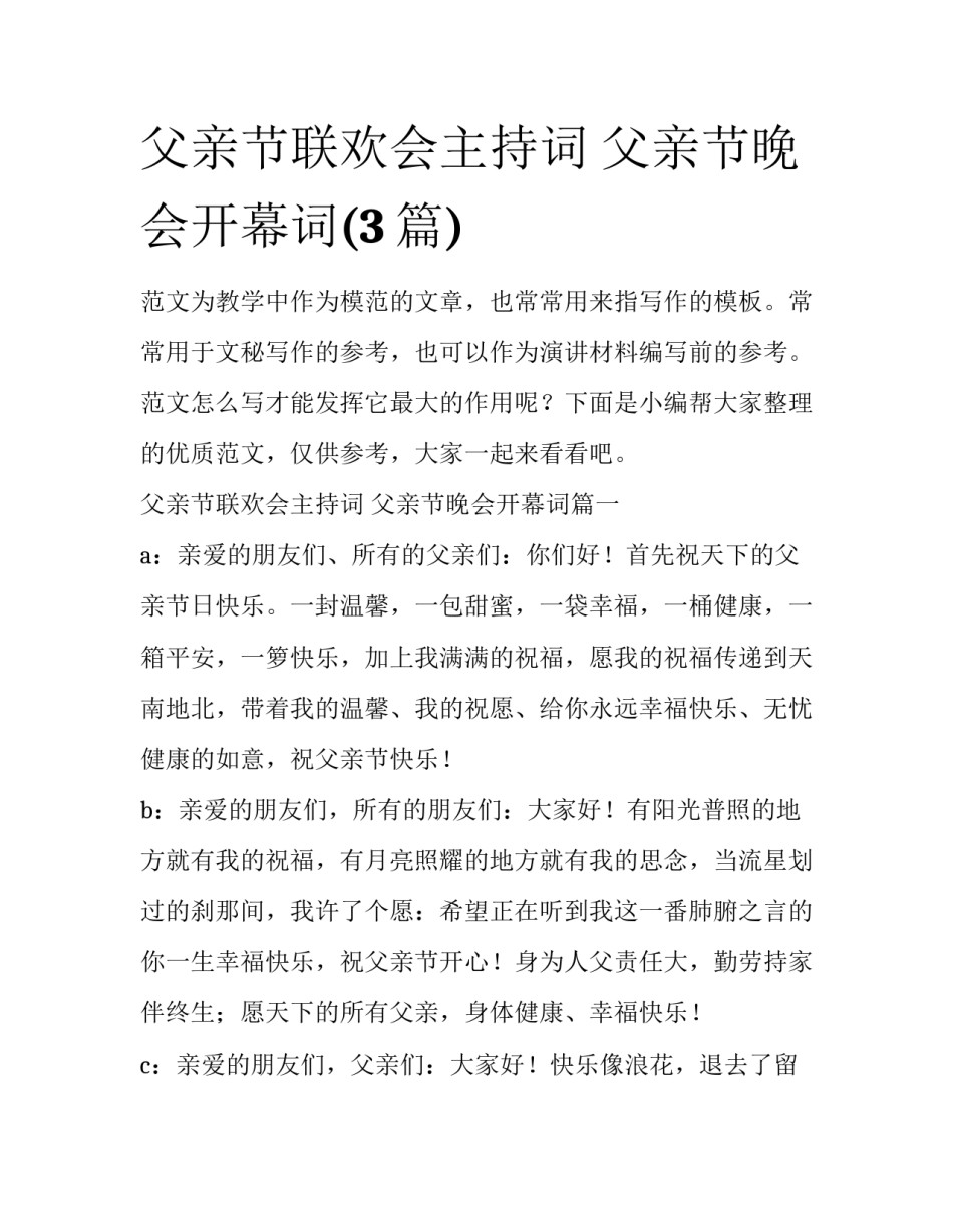 父亲节联欢会主持词 父亲节晚会开幕词(3篇)_第1页