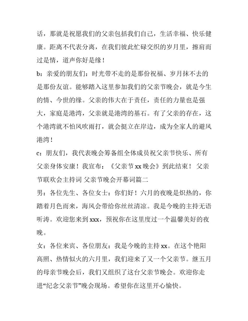父亲节联欢会主持词 父亲节晚会开幕词(3篇)_第3页