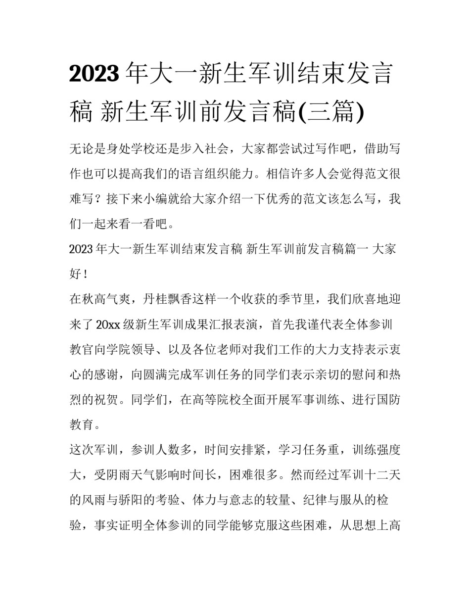 2023年大一新生军训结束发言稿 新生军训前发言稿(三篇)_第1页