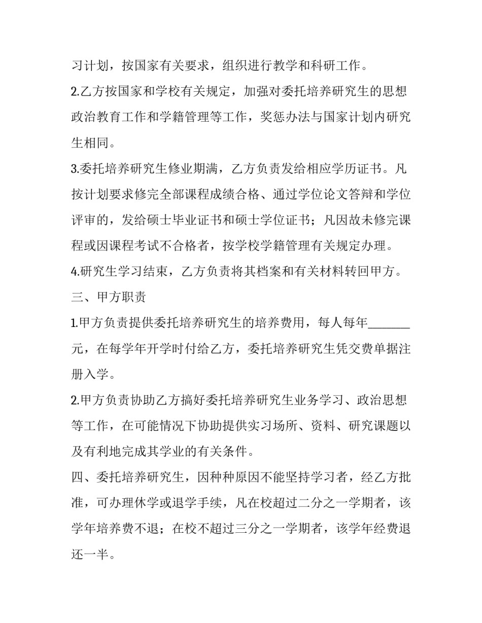 2023年大学招收委托培养硕士研究生协议书 硕士研究生定向培养协议书(6篇)_第2页