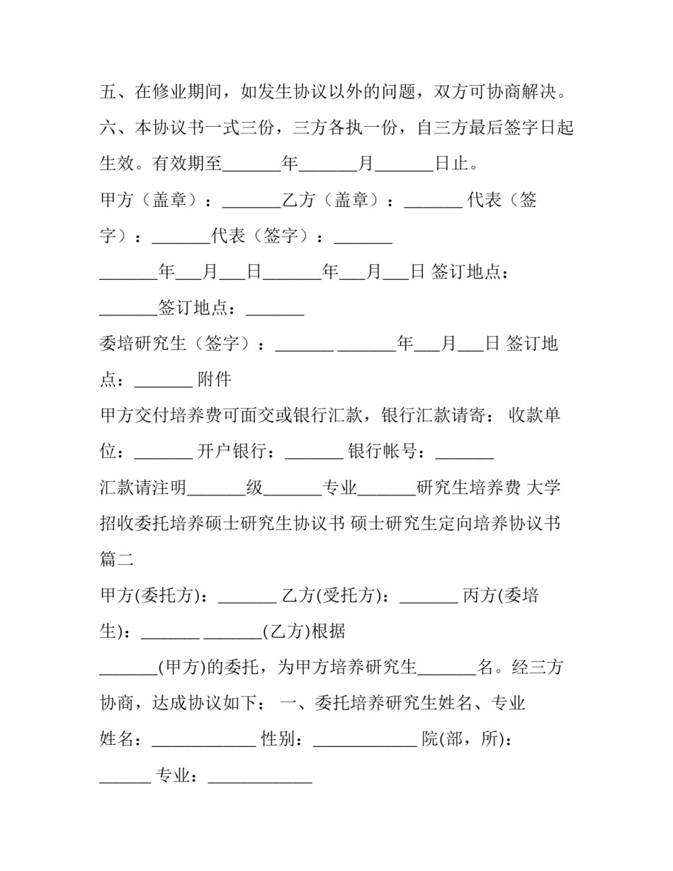 2023年大学招收委托培养硕士研究生协议书 硕士研究生定向培养协议书(6篇)_第3页