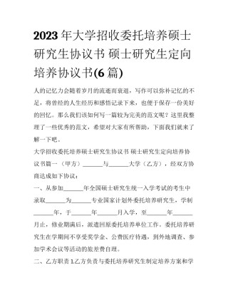 2023年大学招收委托培养硕士研究生协议书 硕士研究生定向培养协议书(6篇)