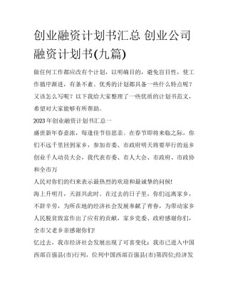 创业融资计划书汇总 创业公司融资计划书(九篇)