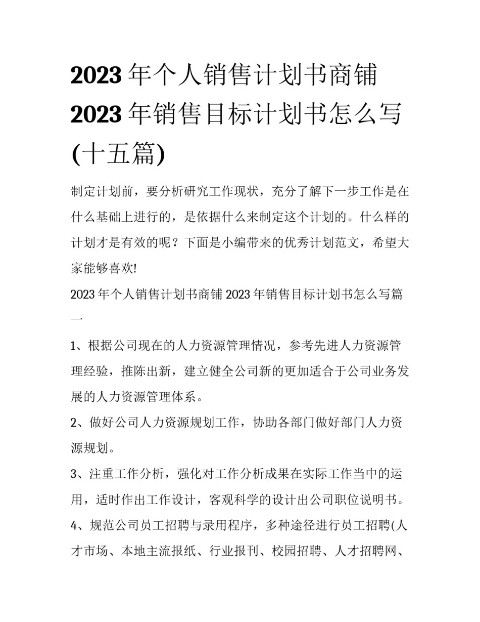 2023年个人销售计划书商铺 2023年销售目标计划书怎么写(十五篇)_第1页