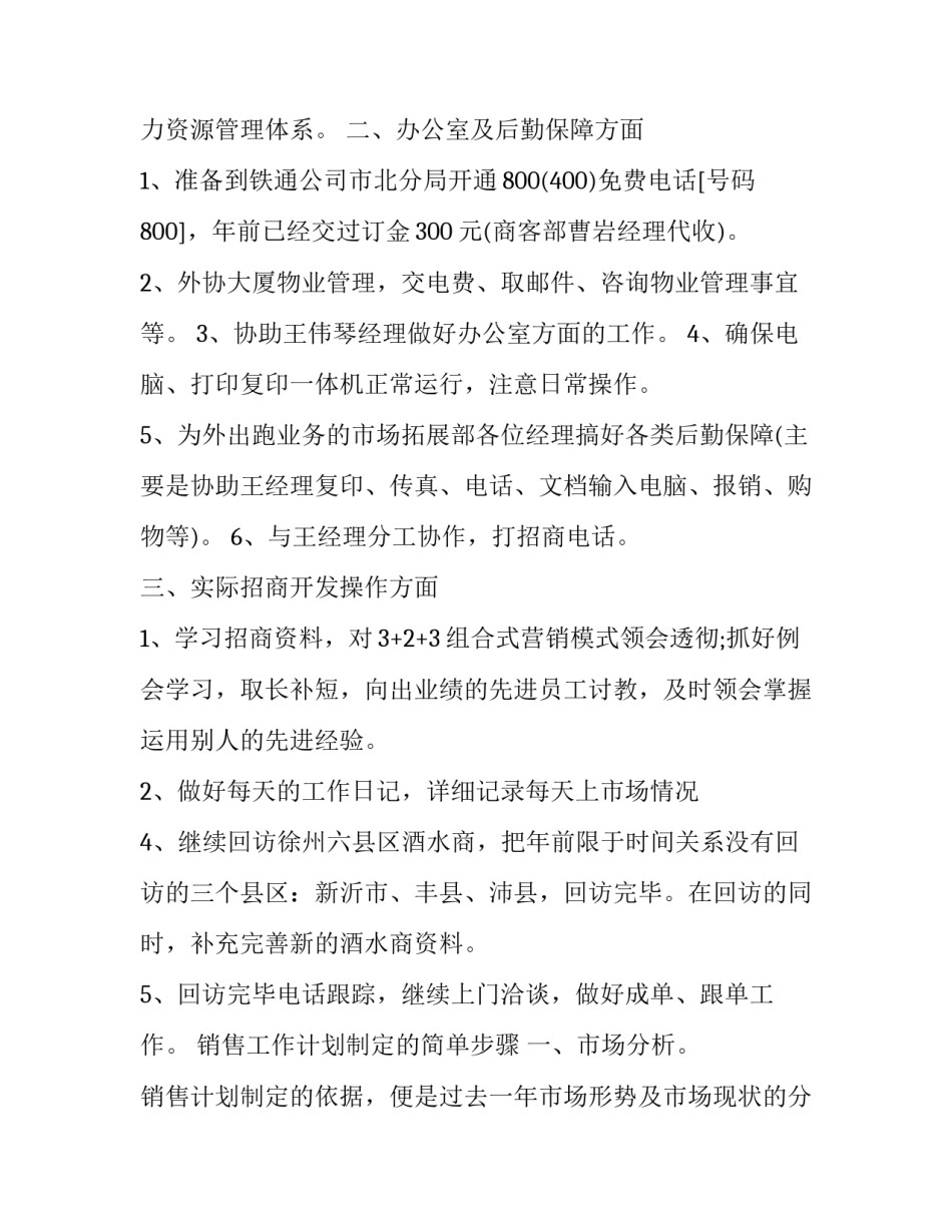 2023年个人销售计划书商铺 2023年销售目标计划书怎么写(十五篇)_第3页