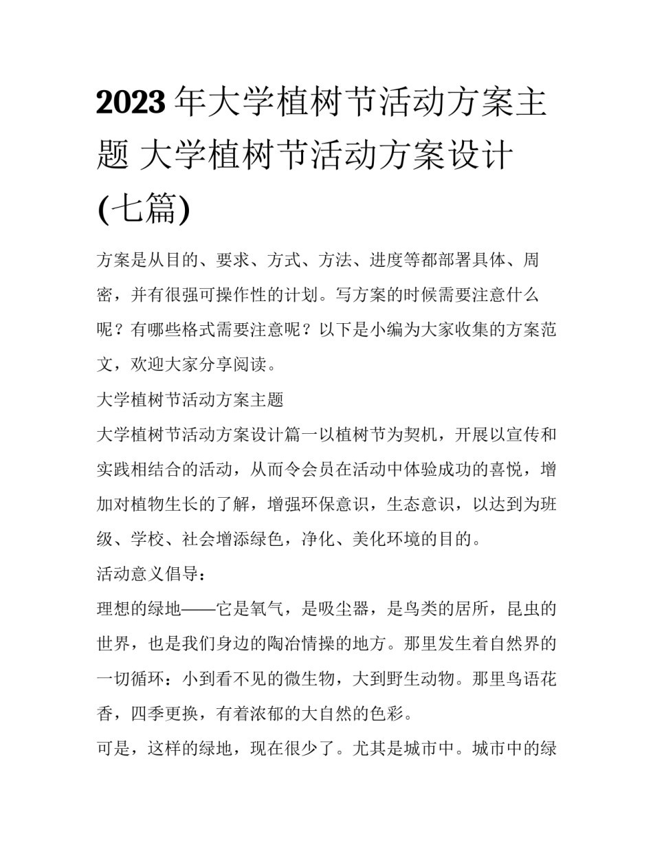 2023年大学植树节活动方案主题 大学植树节活动方案设计(七篇)_第1页