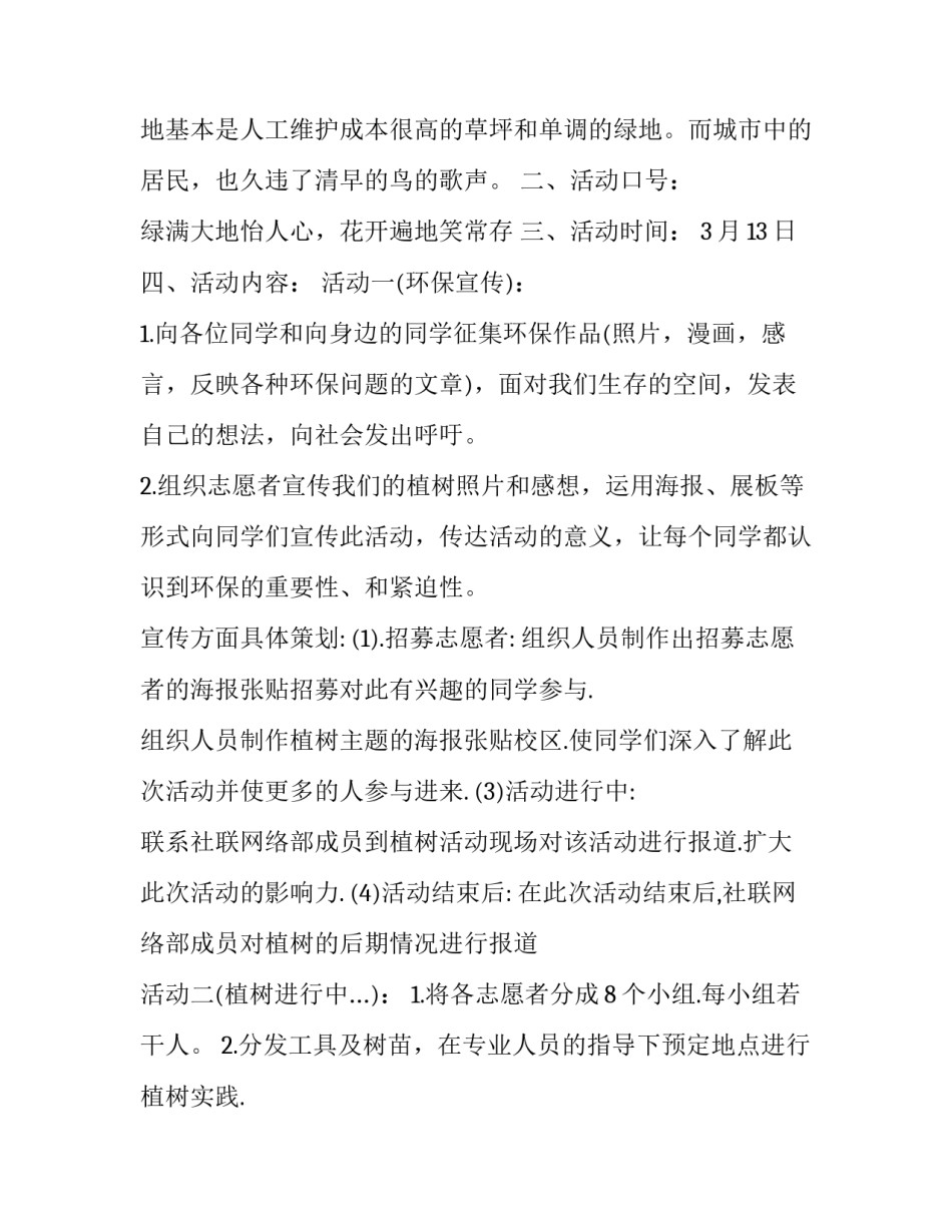 2023年大学植树节活动方案主题 大学植树节活动方案设计(七篇)_第2页