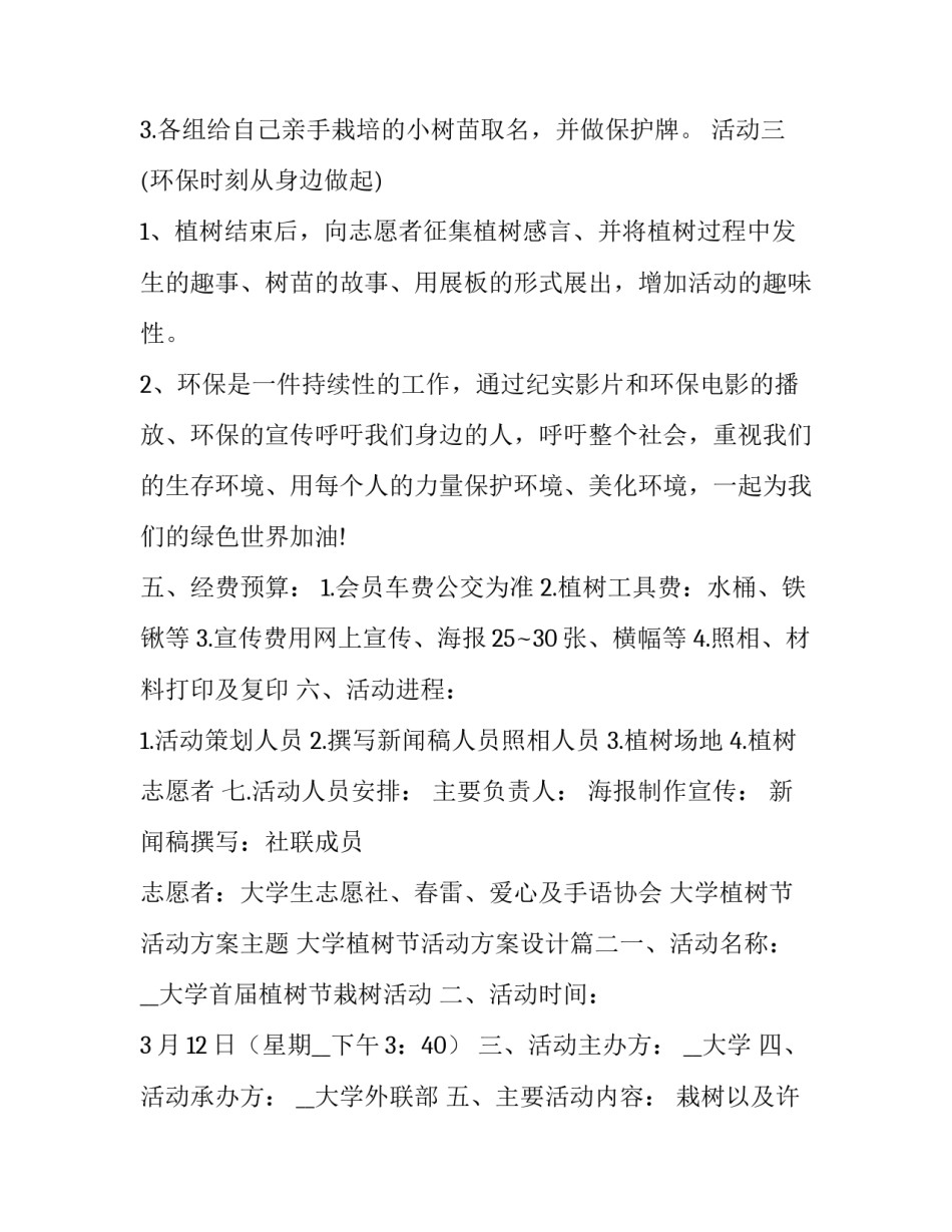 2023年大学植树节活动方案主题 大学植树节活动方案设计(七篇)_第3页