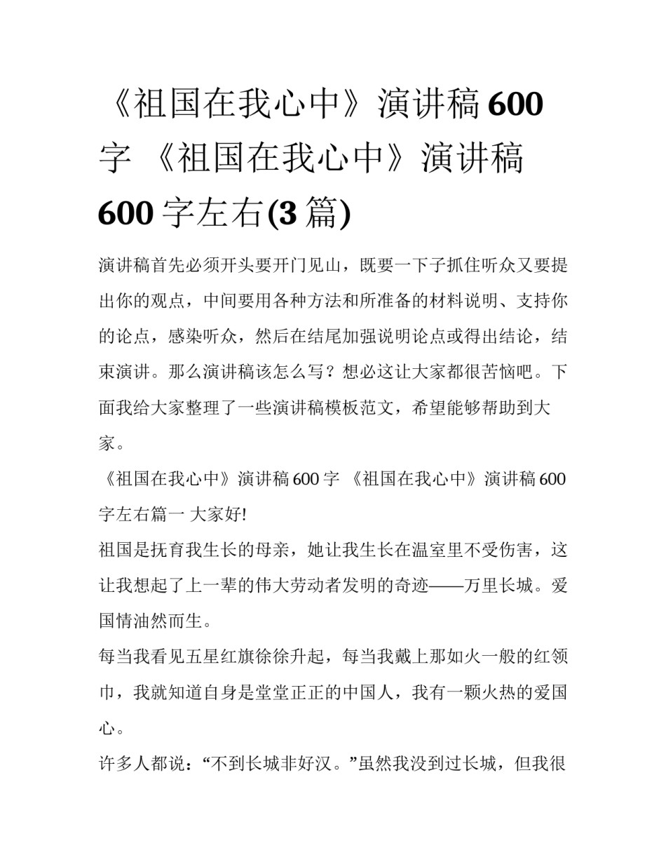 《祖国在我心中》演讲稿600字 《祖国在我心中》演讲稿600字左右(3篇)_第1页