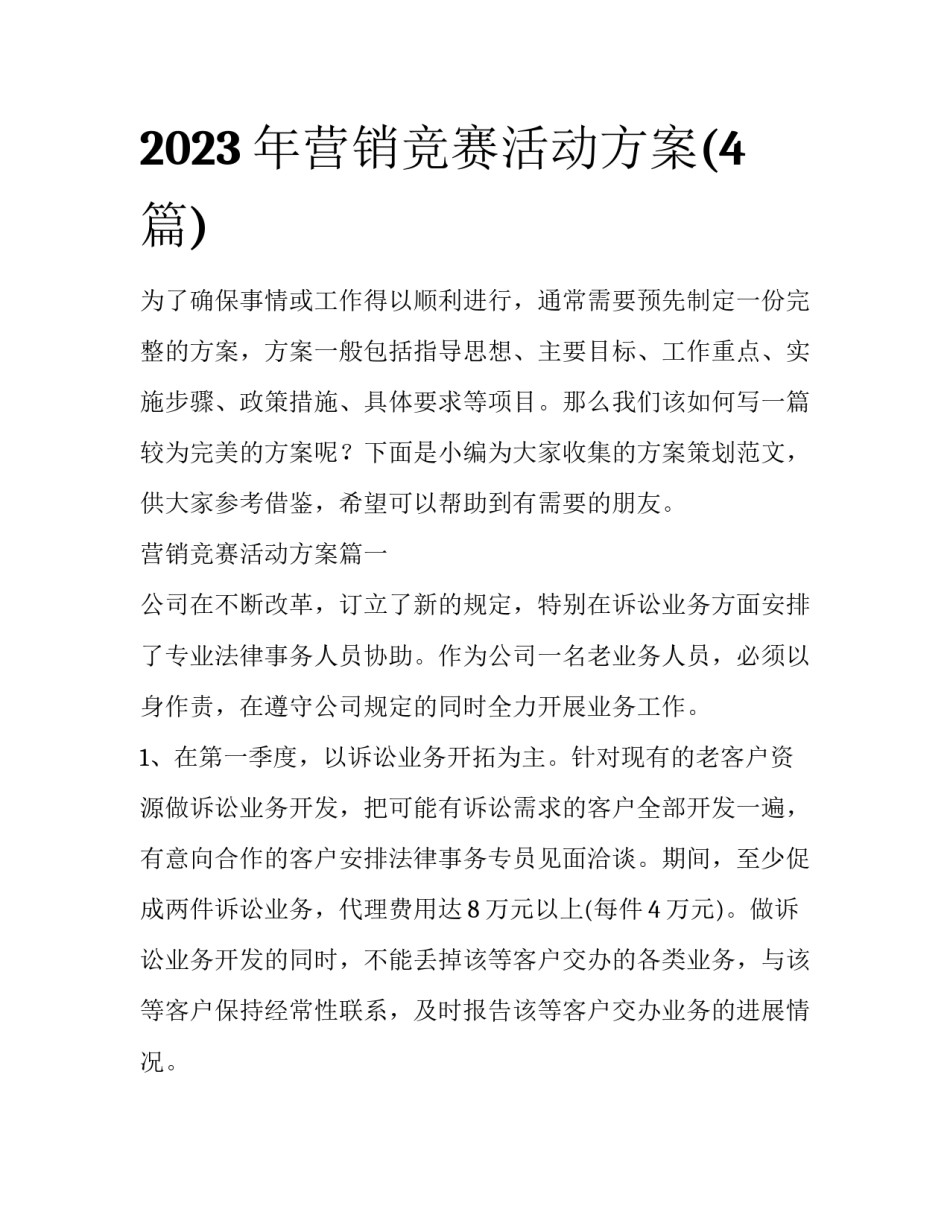 2023年营销竞赛活动方案(4篇)_第1页