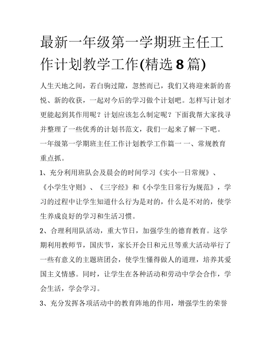 最新一年级第一学期班主任工作计划教学工作(精选8篇)_第1页