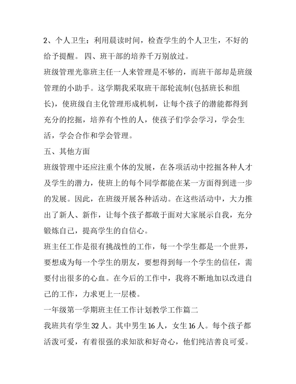最新一年级第一学期班主任工作计划教学工作(精选8篇)_第3页