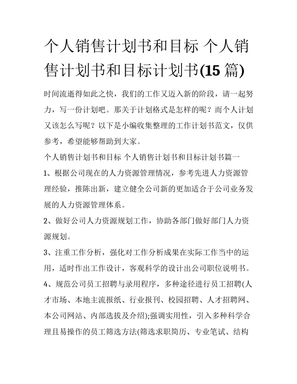 个人销售计划书和目标 个人销售计划书和目标计划书(15篇)_第1页