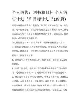 个人销售计划书和目标 个人销售计划书和目标计划书(15篇)