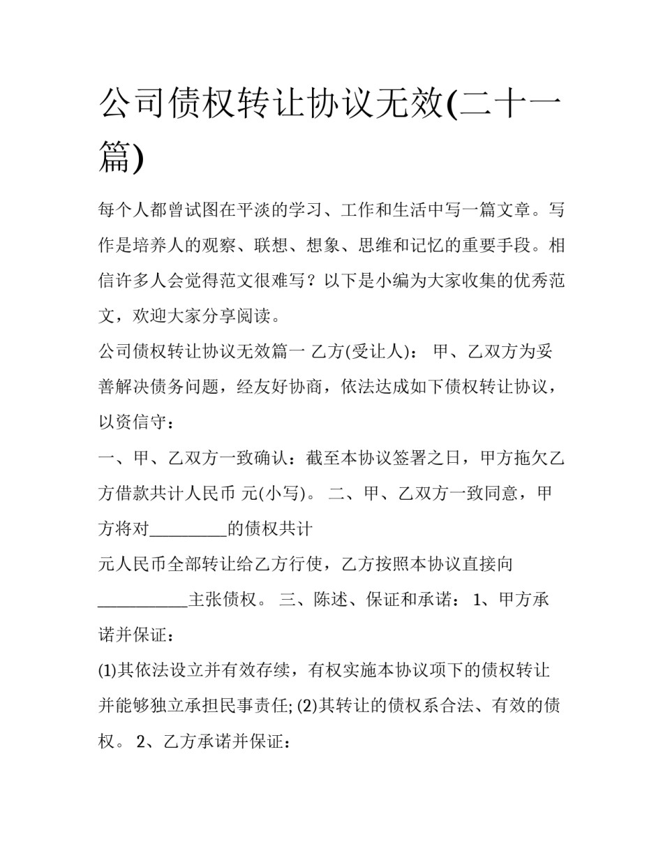 公司债权转让协议无效(二十一篇)_第1页