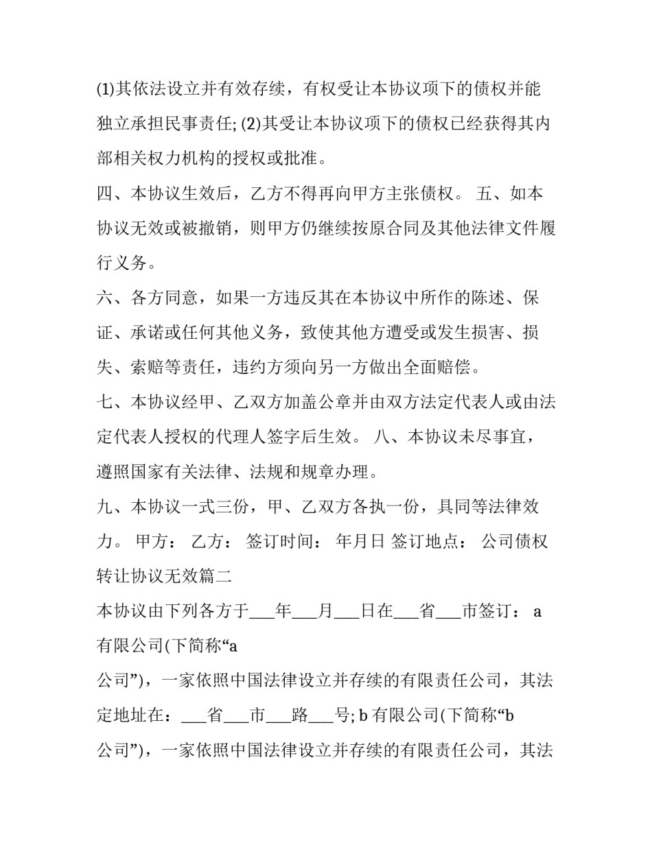 公司债权转让协议无效(二十一篇)_第2页