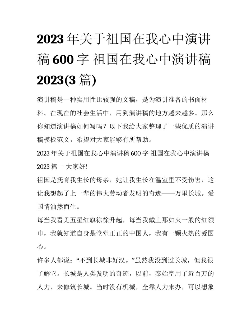 2023年关于祖国在我心中演讲稿600字 祖国在我心中演讲稿2023(3篇)_第1页