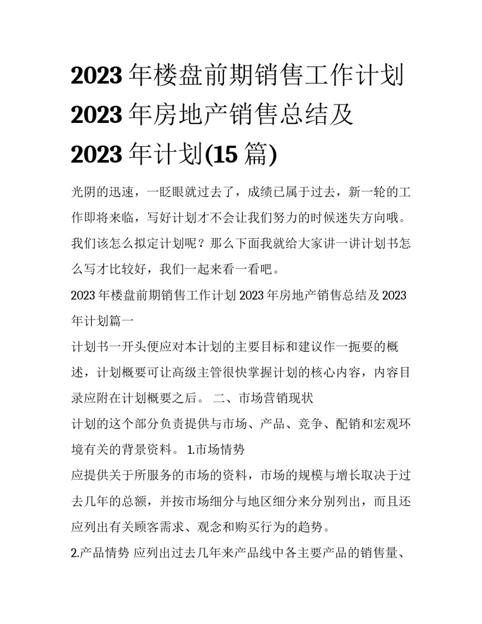 2023年楼盘前期销售工作计划 2023年房地产销售总结及2023年计划(15篇)_第1页