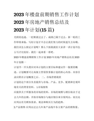 2023年楼盘前期销售工作计划 2023年房地产销售总结及2023年计划(15篇)