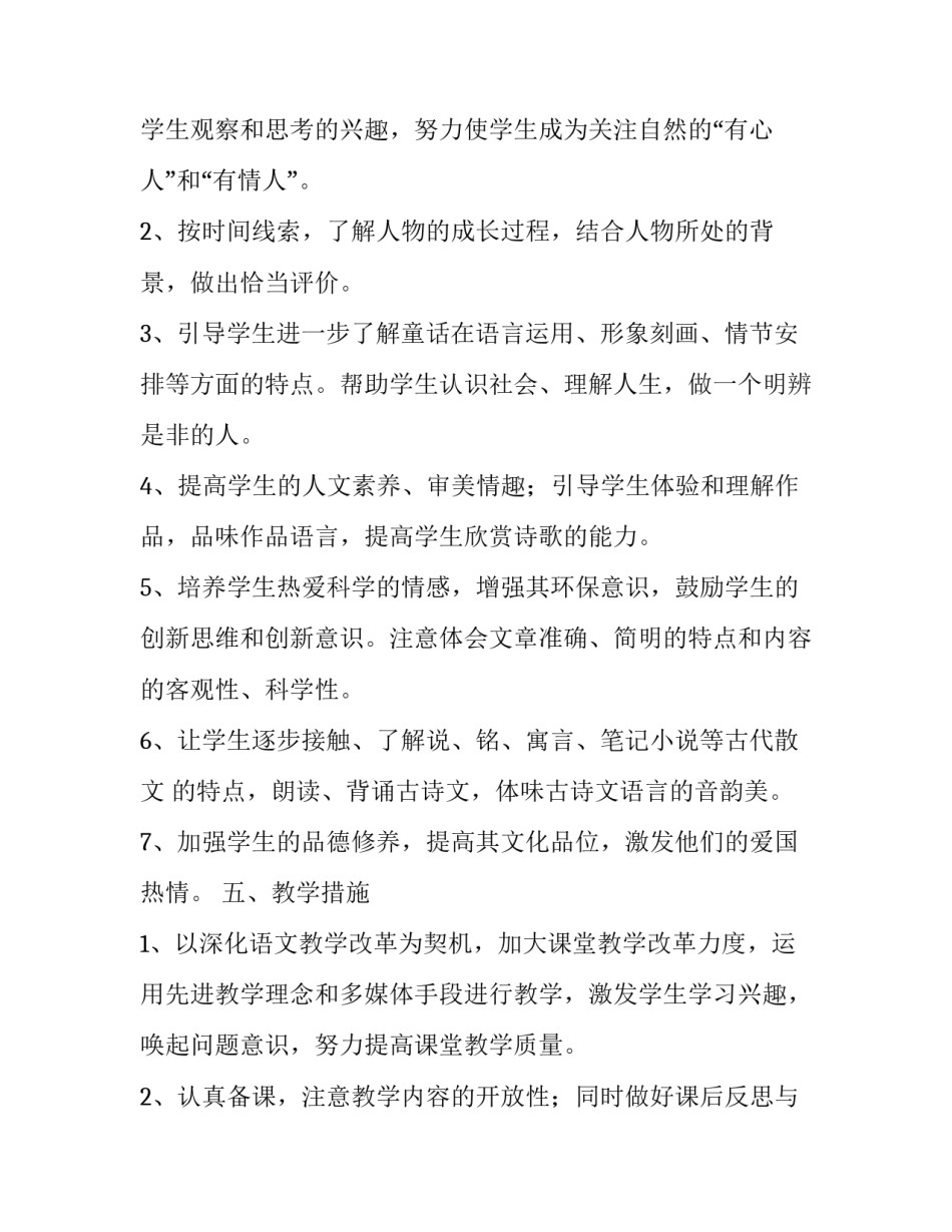 七下语文教学计划人教版 人教版七下语文教学工作计划(十七篇)_第3页