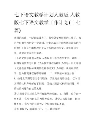 七下语文教学计划人教版 人教版七下语文教学工作计划(十七篇)