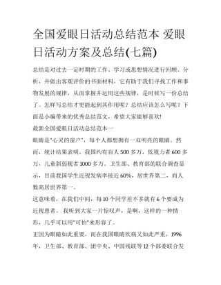 全国爱眼日活动总结范本 爱眼日活动方案及总结(七篇)