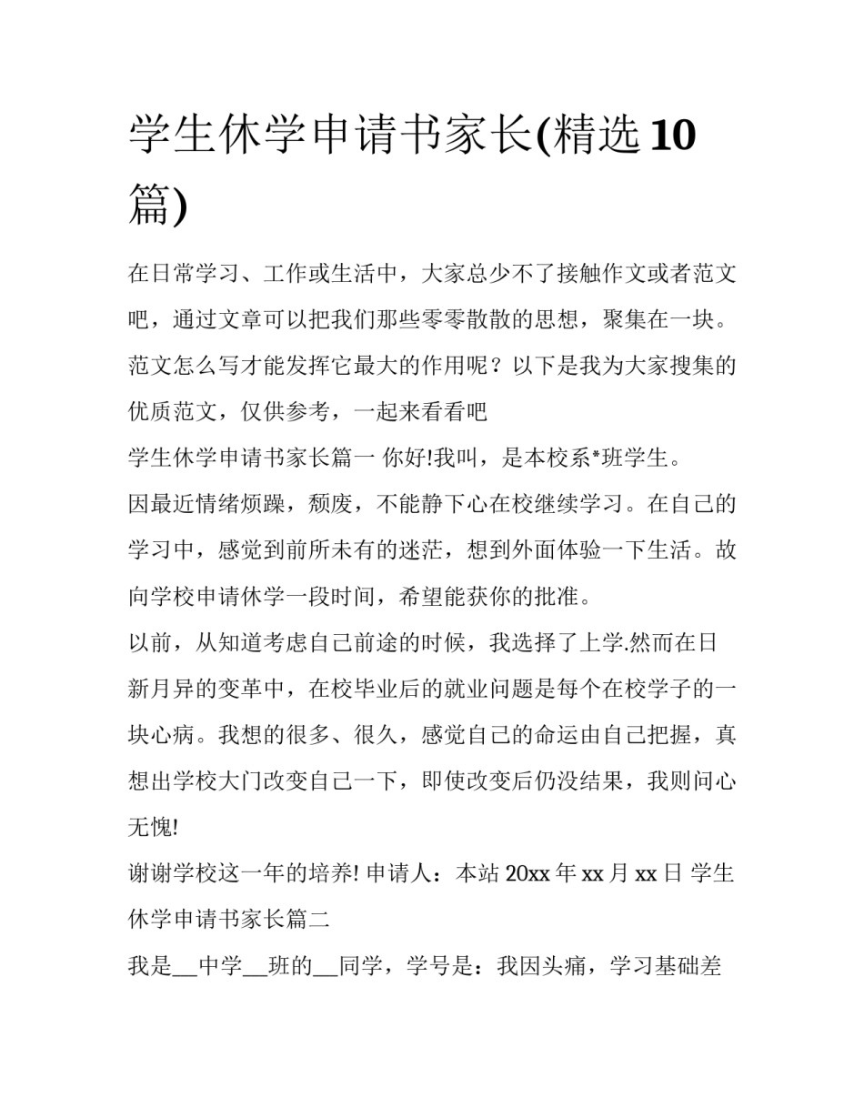 学生休学申请书家长(精选10篇)_第1页