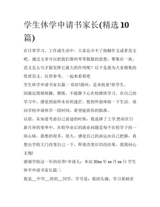 学生休学申请书家长(精选10篇)