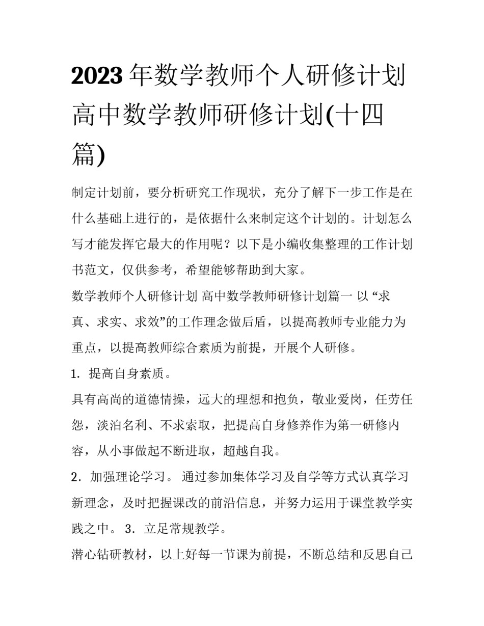 2023年数学教师个人研修计划 高中数学教师研修计划(十四篇)_第1页