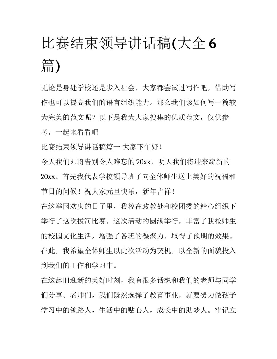 比赛结束领导讲话稿(大全6篇)_第1页