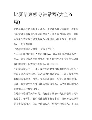 比赛结束领导讲话稿(大全6篇)