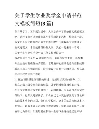 关于学生学业奖学金申请书范文模板简短(3篇)