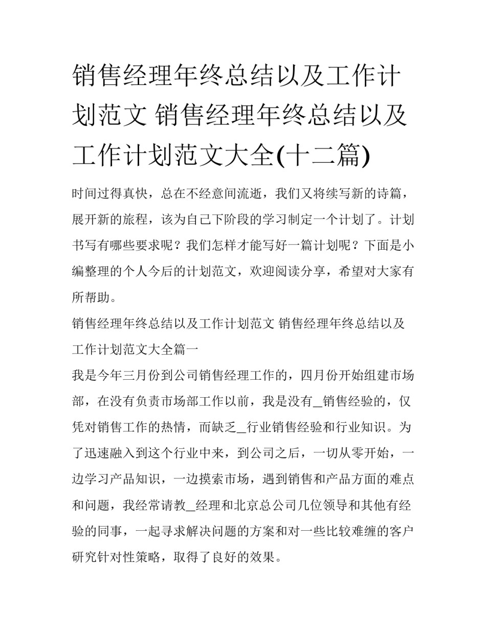 销售经理年终总结以及工作计划范文 销售经理年终总结以及工作计划范文大全(十二篇)_第1页